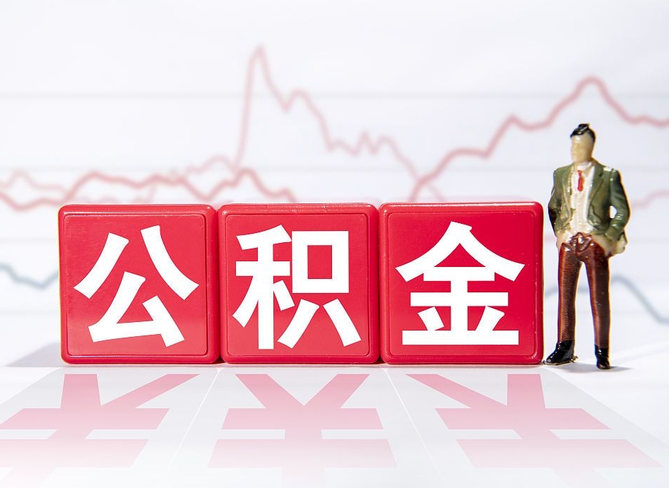 和田两年的住房公积金能取多少钱（2年公积金能取多少）
