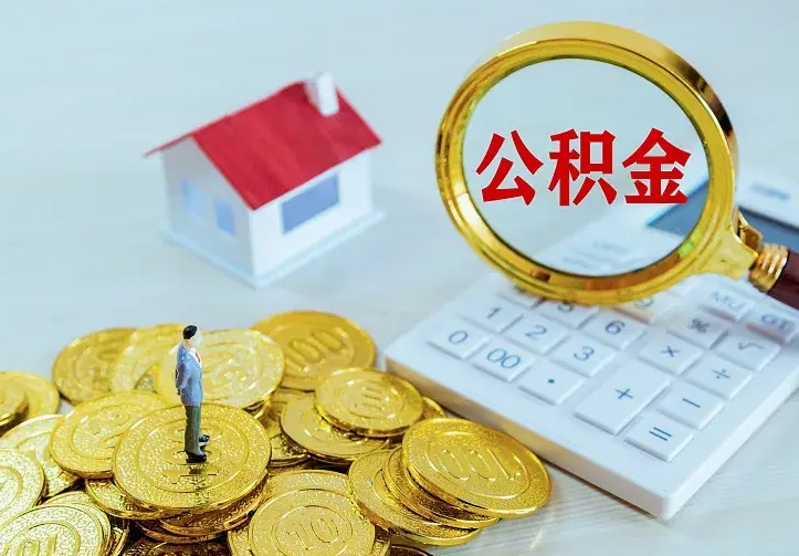 和田住房公积金多少可以取出来（公积金多少能提取出来）