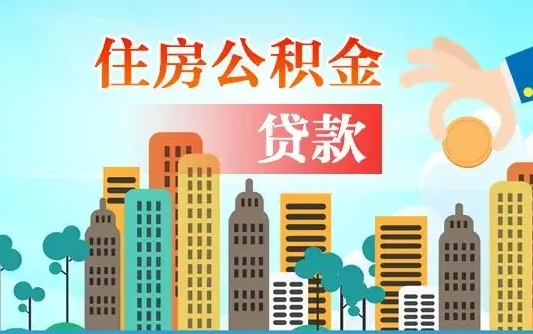 和田住房公积金多少可以取出来（公积金多少能提取出来）